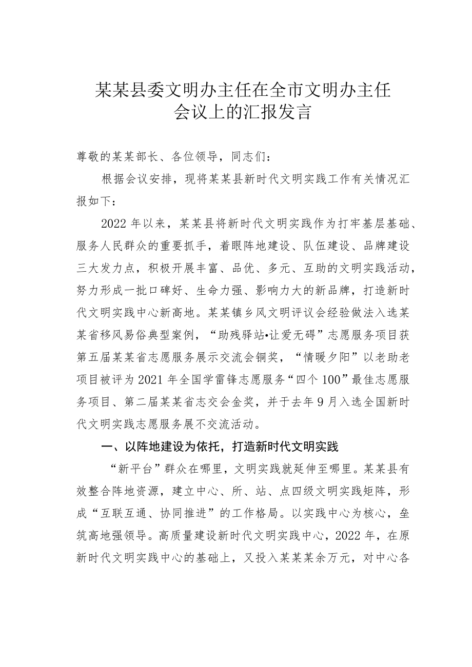 某某县委文明办主任在全市文明办主任会议上的汇报发言.docx_第1页