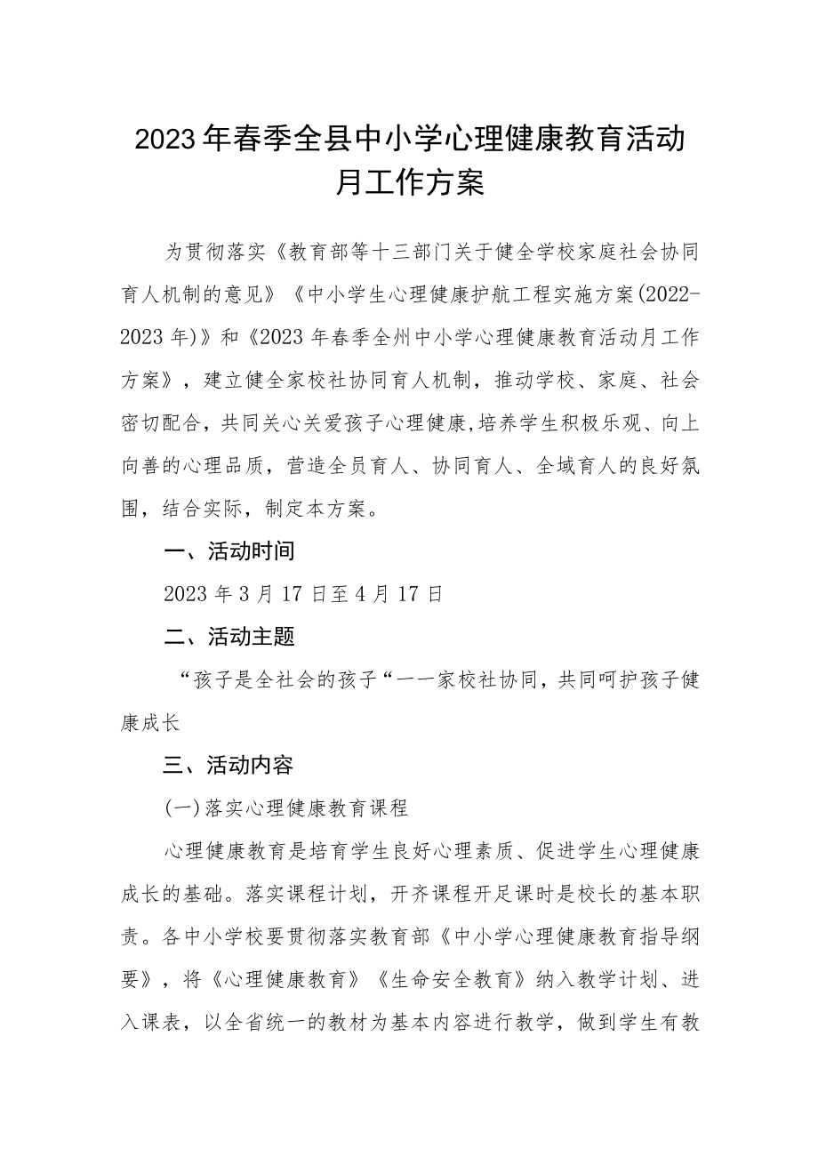 2023年春季全县中小学心理健康教育活动月工作方案.docx_第1页