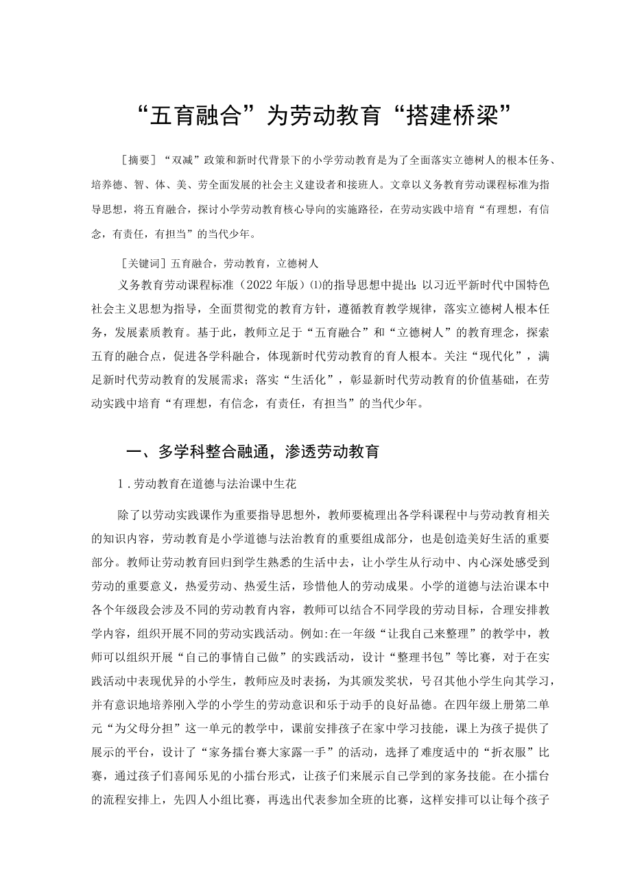 “五育融合”为劳动教育“搭建桥梁” 论文.docx_第1页