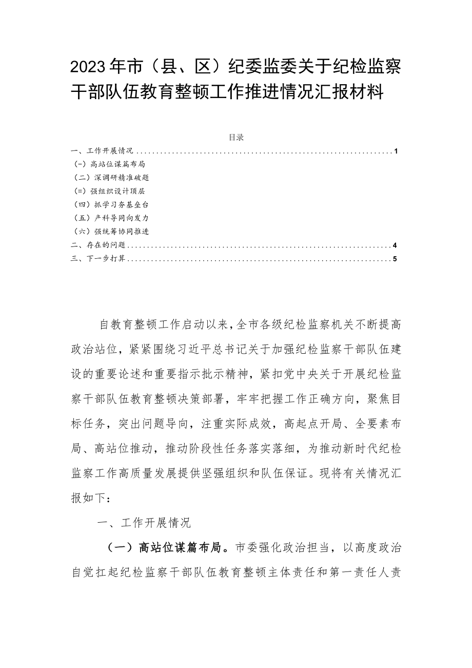 2023年市（县、区）纪委监委关于纪检监察干部队伍教育整顿工作推进情况汇报材料.docx_第1页