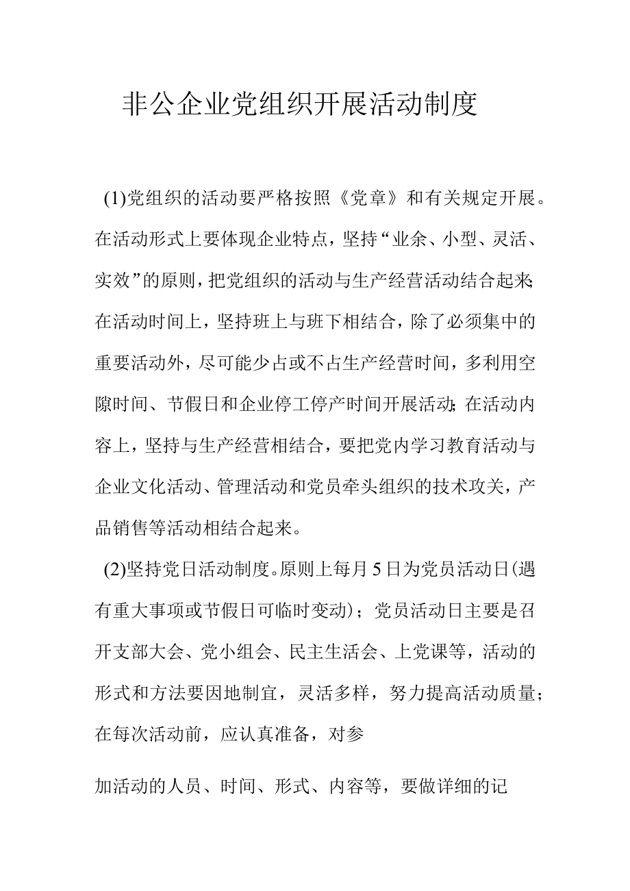 非公企业党组织开展活动制度.docx_第1页