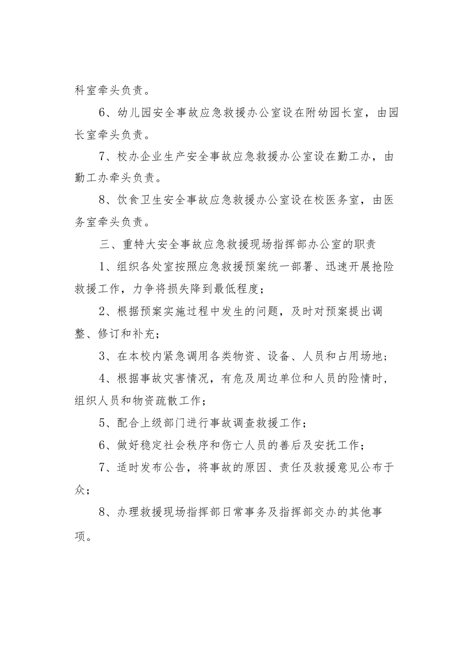 某某学校重特大安全事故应急救援预案.docx_第3页