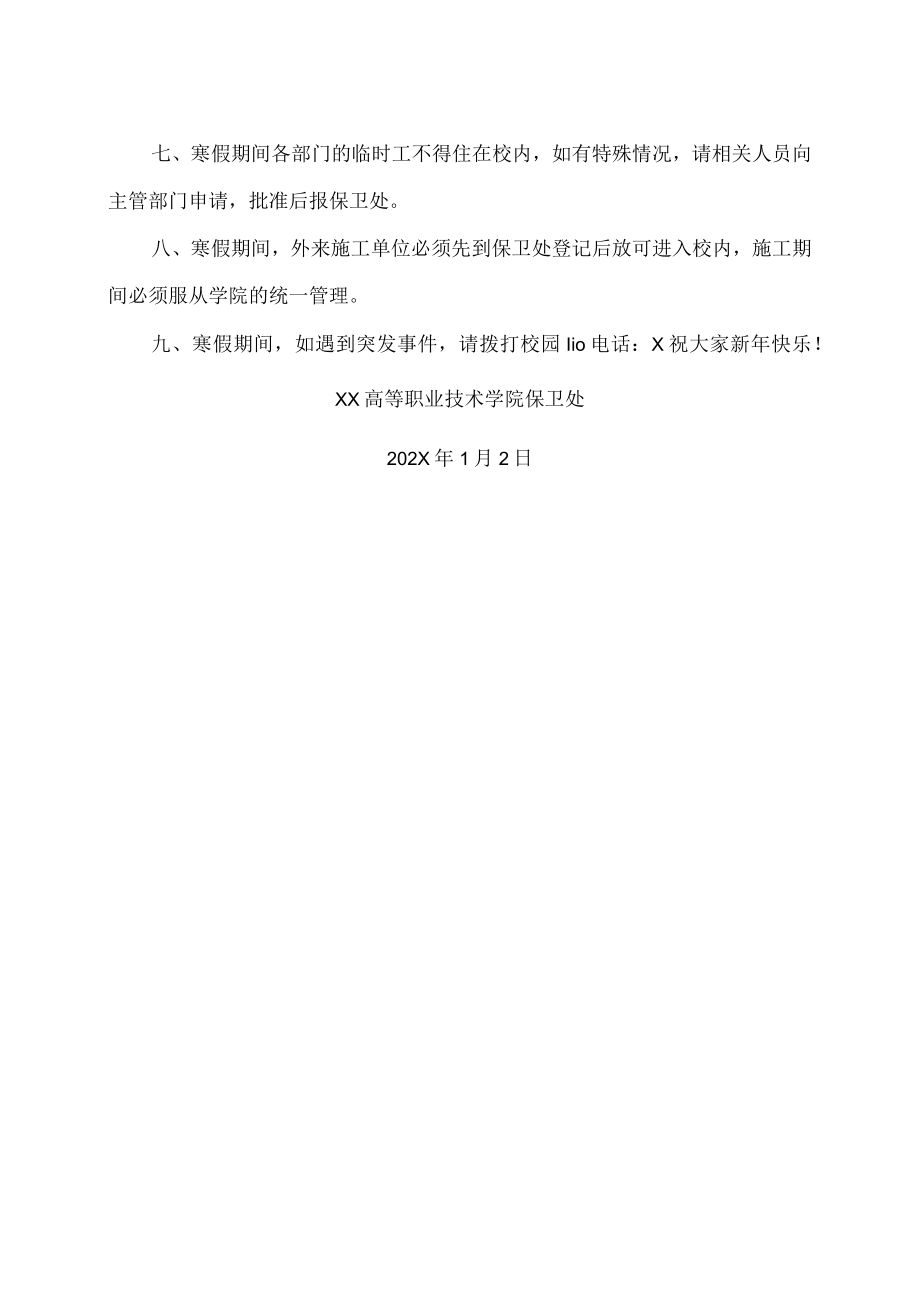 XX高等职业技术学院关于加强X年寒假校园安全稳定工作的通知.docx_第2页