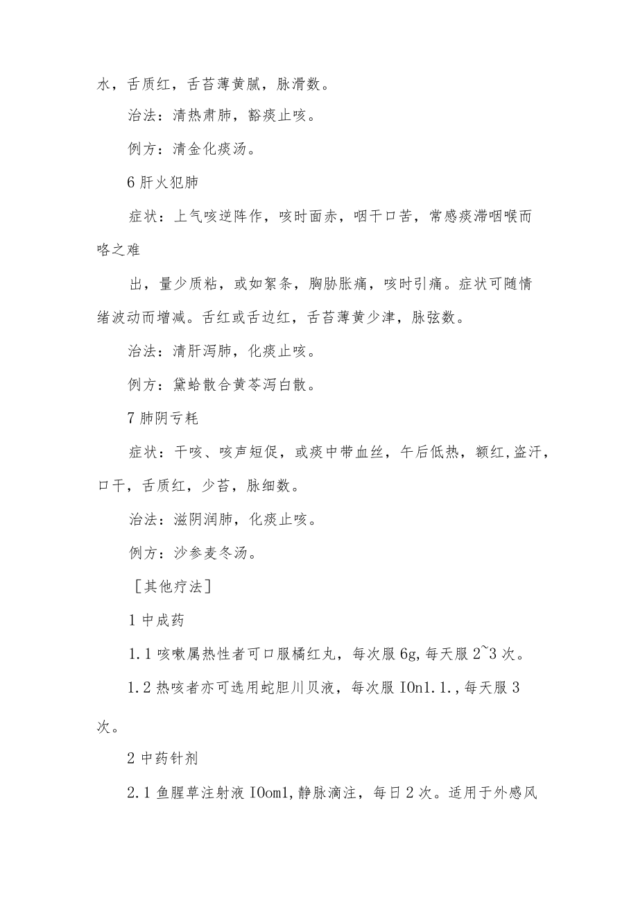 中医科咳嗽诊疗常规.docx_第3页