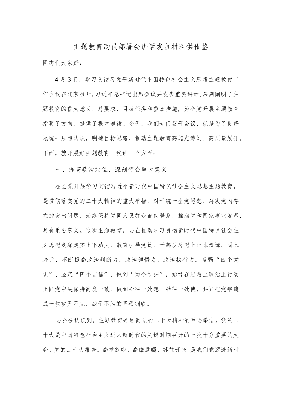 主题教育动员部署会讲话发言材料供借鉴.docx_第1页