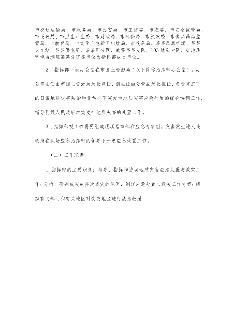 市区突发性地质灾害应急预案三篇样本.docx_第2页