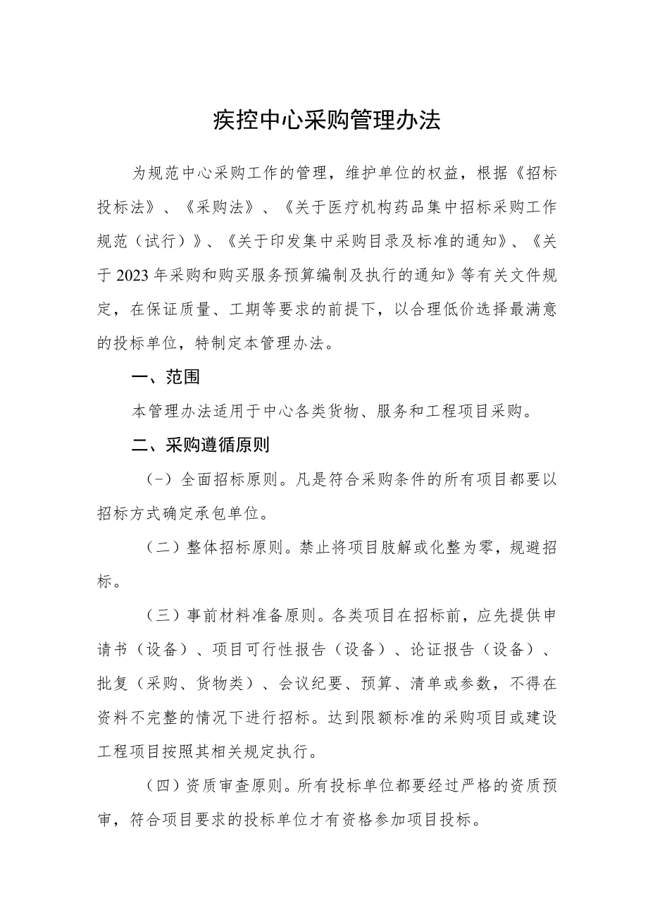 疾控中心采购管理办法.docx_第1页