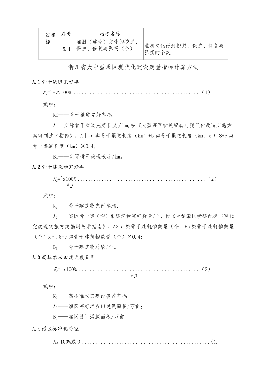 浙江省大中型灌区现代化建设指标定义、定量指标计算方法、数字化体系建设要求.docx_第3页