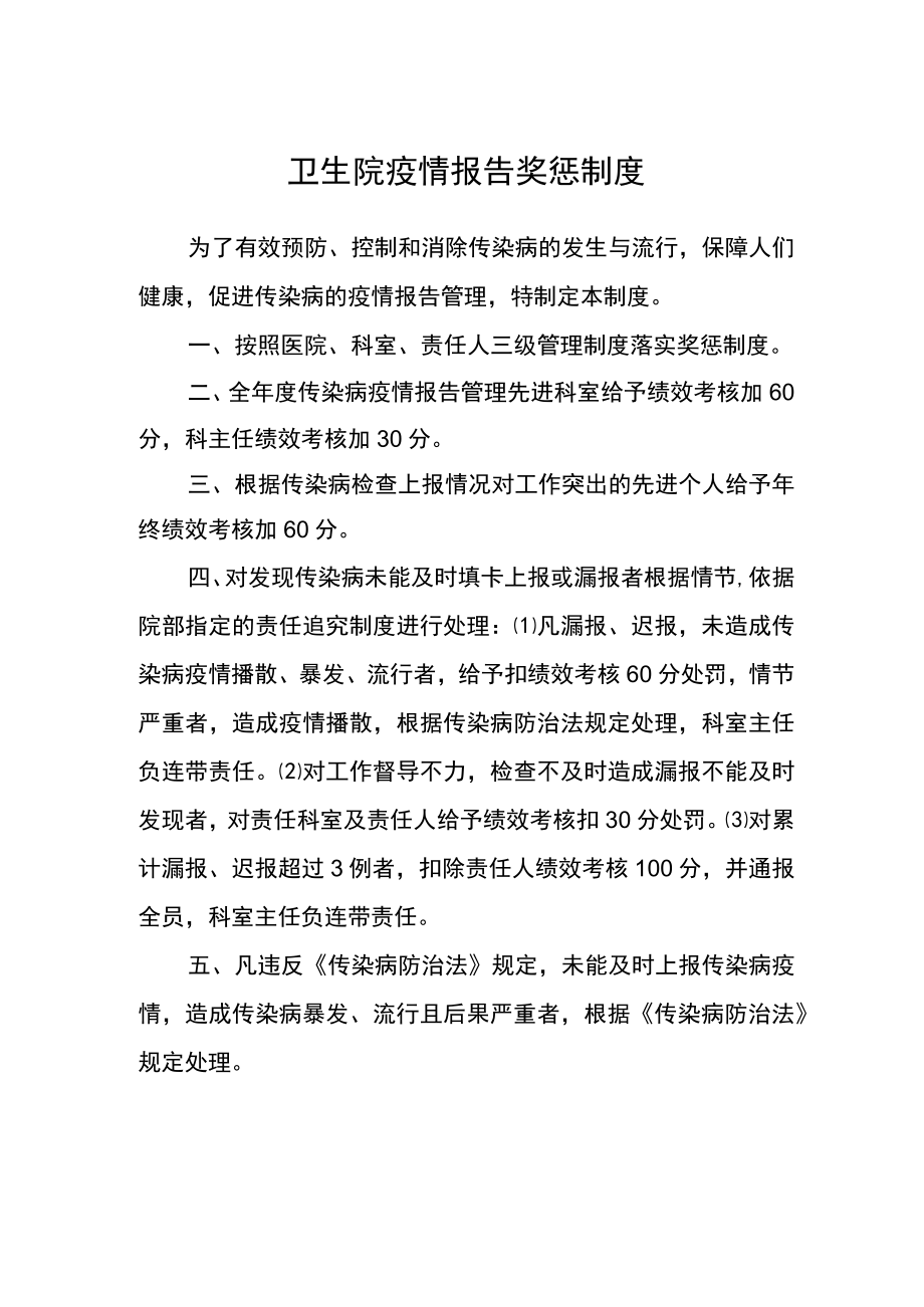 卫生院疫情报告奖惩制度.docx_第1页