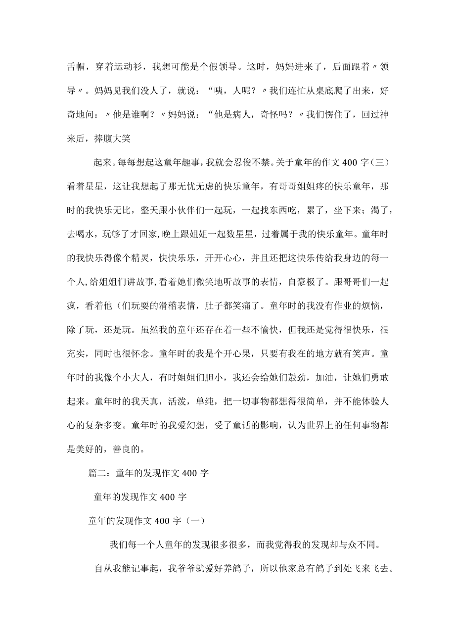 我的童年作文400字_1.docx_第2页