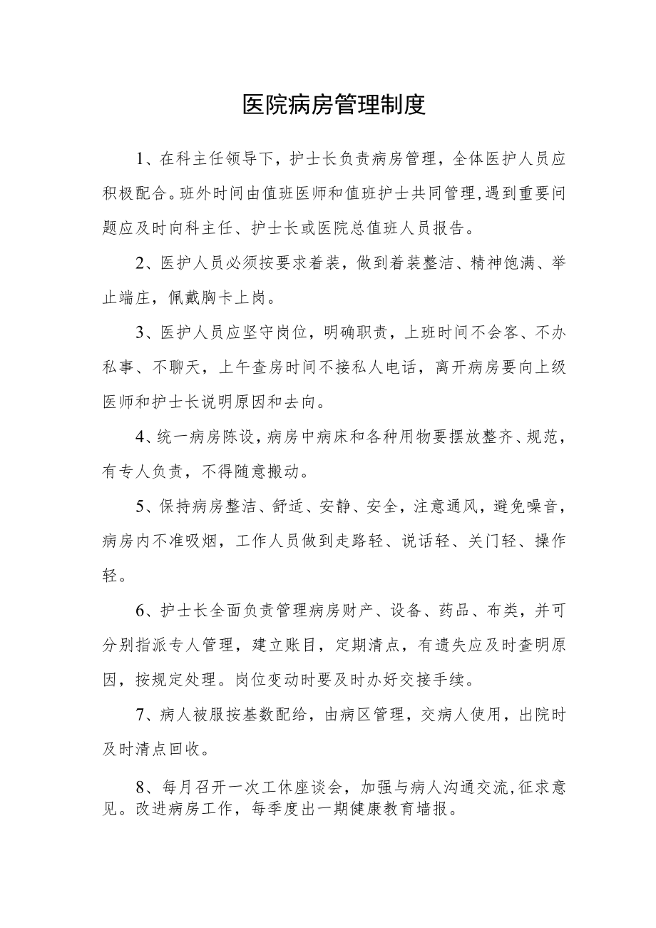 医院病房管理制度.docx_第1页