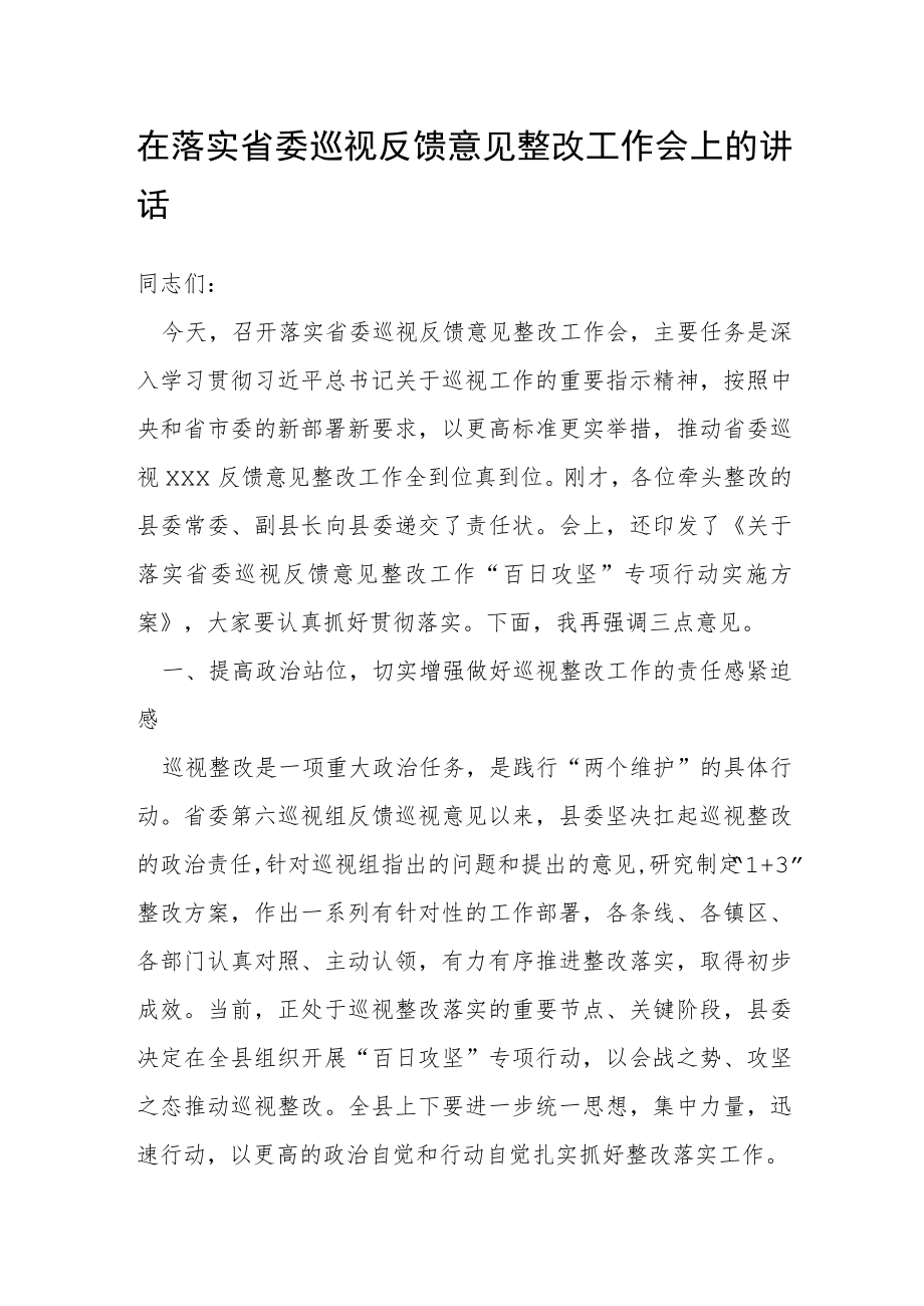 在落实省委巡视反馈意见整改工作会上的讲话.docx_第1页