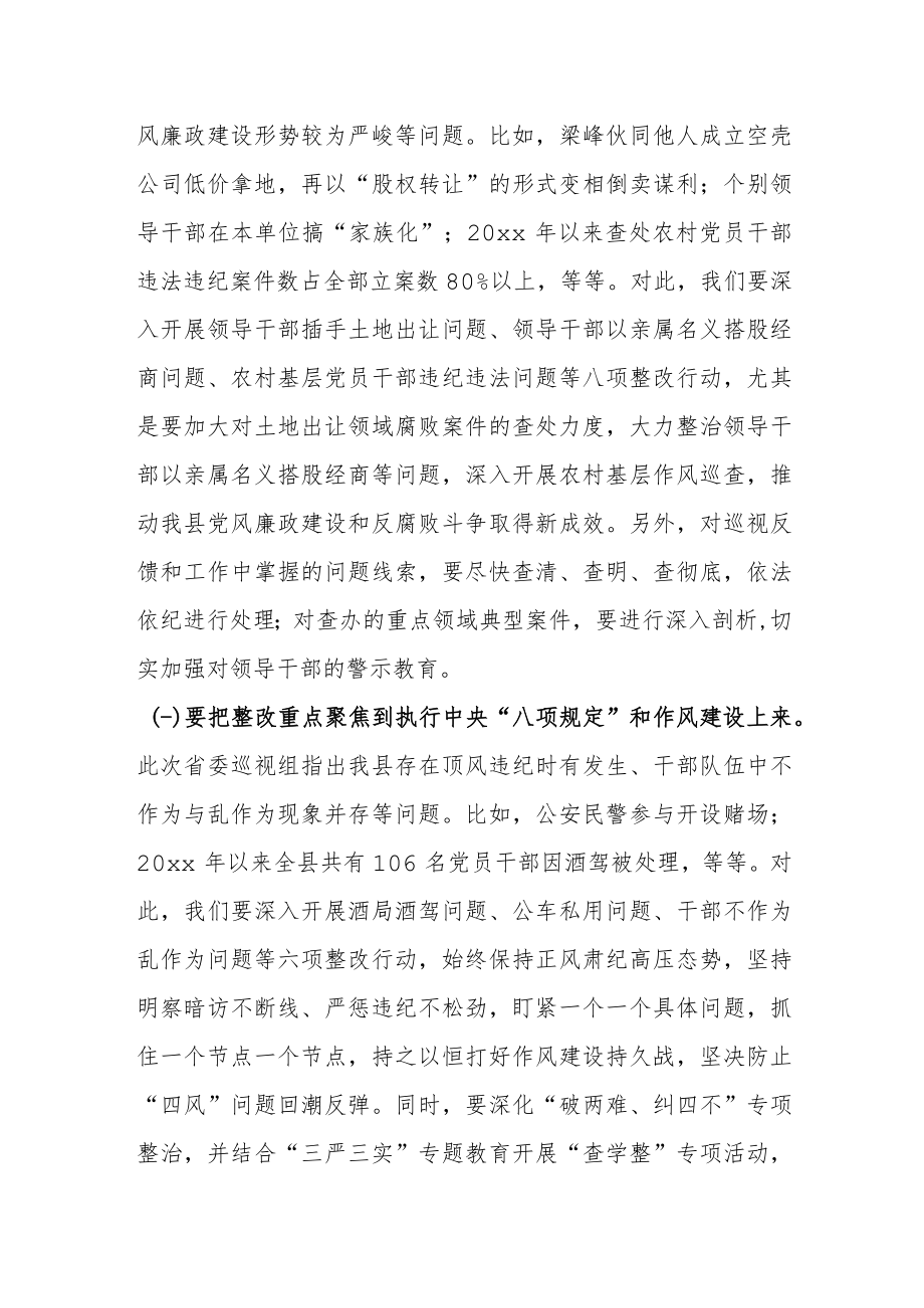 在落实省委巡视反馈意见整改工作会上的讲话.docx_第3页