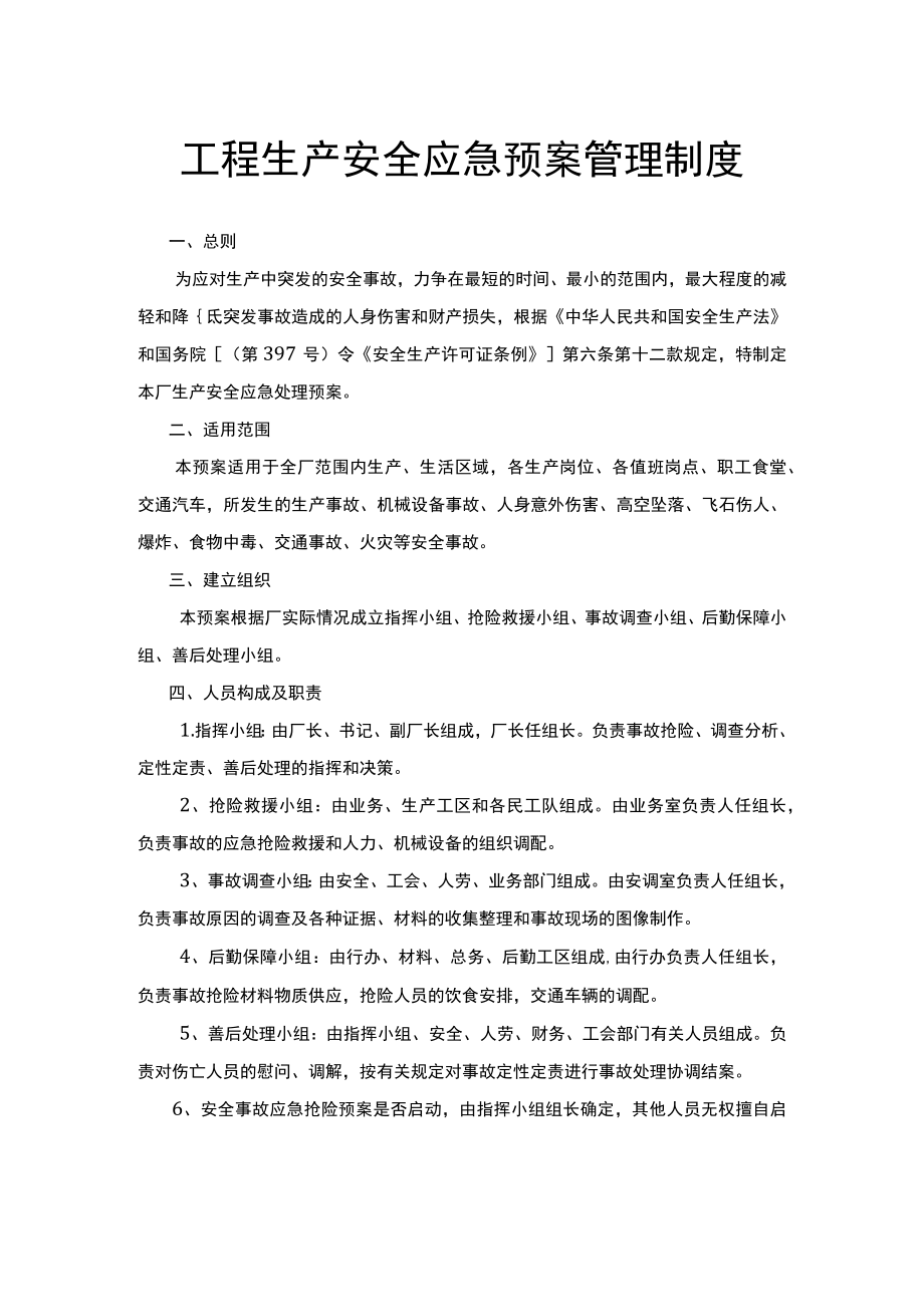 工程生产安全应急预案管理制度.docx_第1页