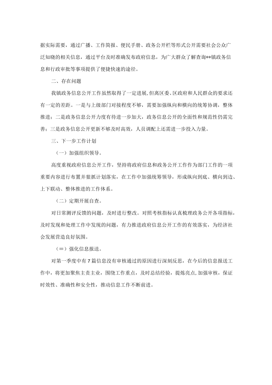 镇2023年第一季度政务公开工作总结和下一步工作计划.docx_第2页