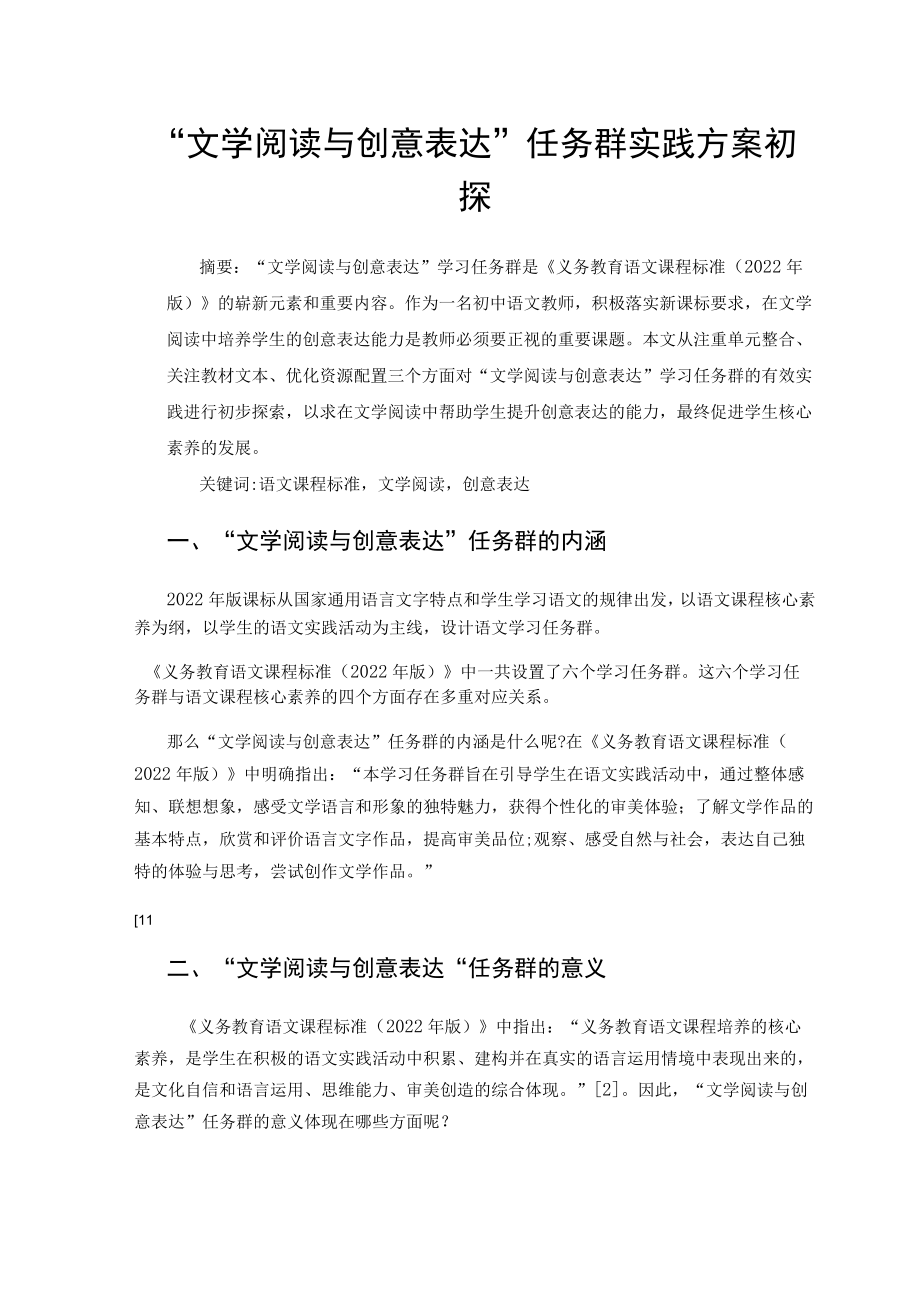 “文学阅读与创意表达”任务群实践方案初探 论文.docx_第1页