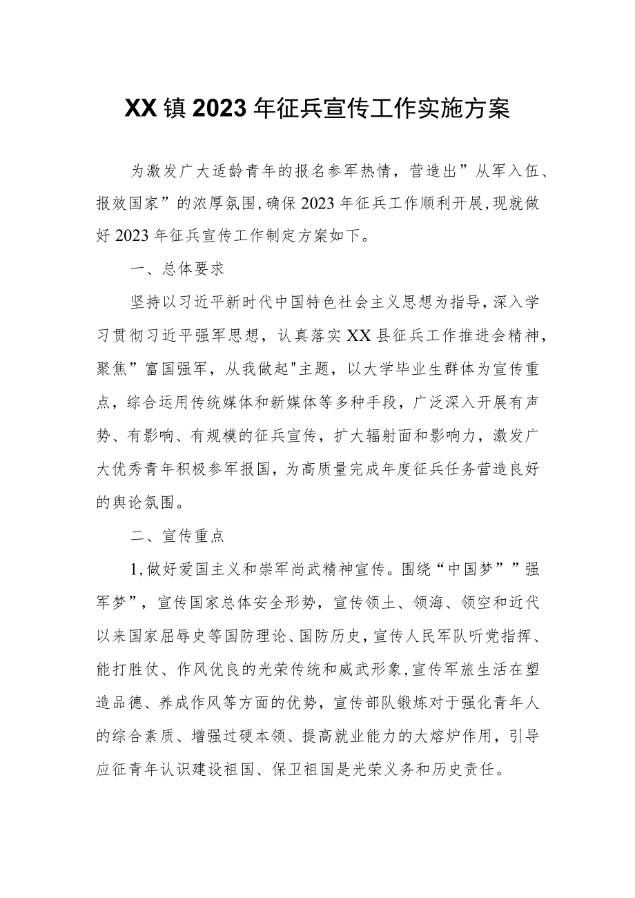 XX镇2023年征兵宣传工作实施方案.docx_第1页