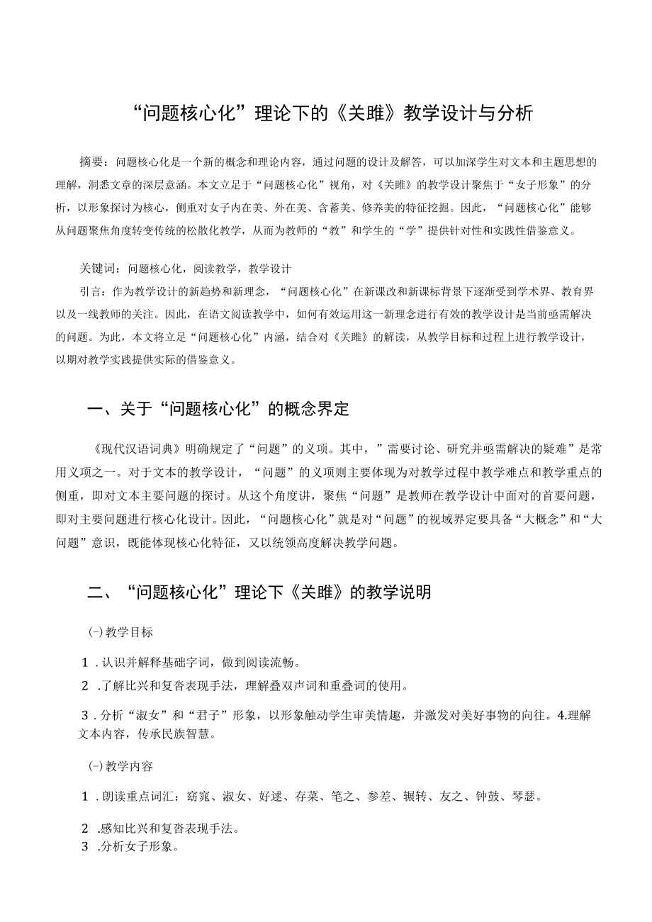 “问题核心化”理论下的《关雎》教学设计与分析 论文.docx_第1页