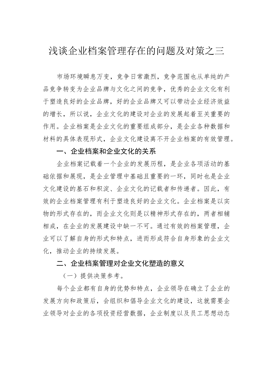 浅谈企业档案管理存在的问题及对策之三.docx_第1页