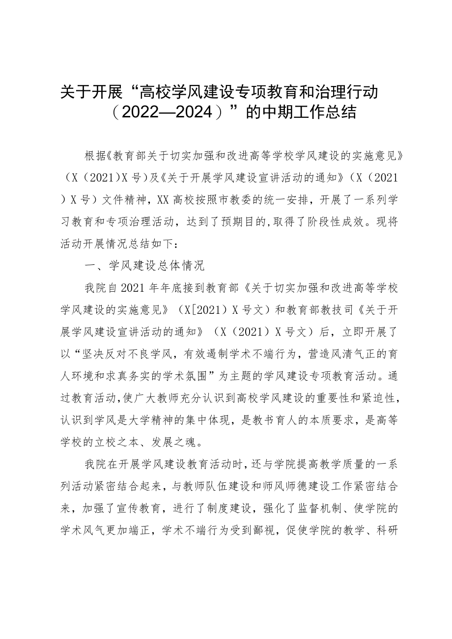 关于开展“高校学风建设专项教育和治理行动(2022-2024)”的中期工作总结.docx_第1页