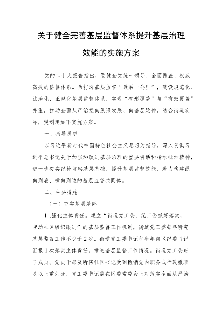 关于健全完善基层监督体系提升基层治理效能的实施方案.docx_第1页