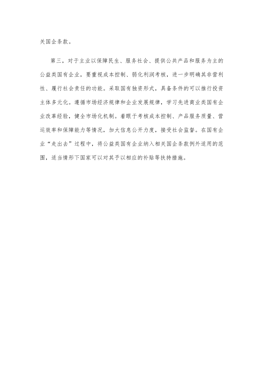 国企分类改革心得体会座谈发言.docx_第3页