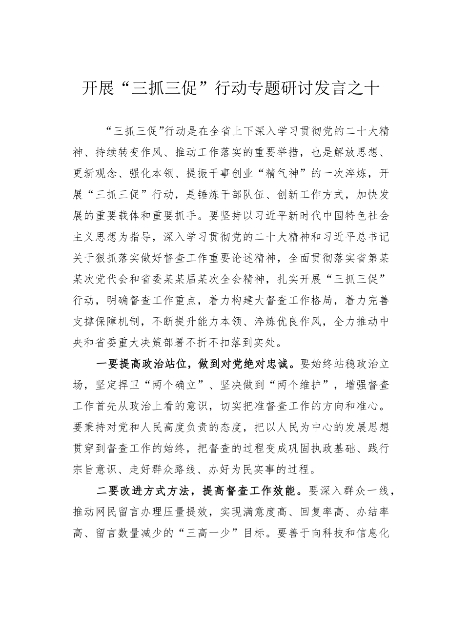 开展“三抓三促”行动专题研讨发言之十.docx_第1页