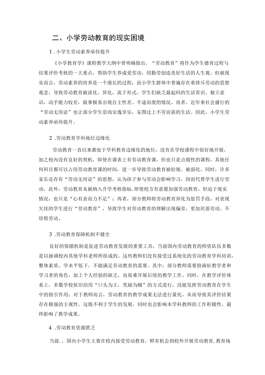 “双减”背景下的小学劳动教育实施模式探究 论文.docx_第2页