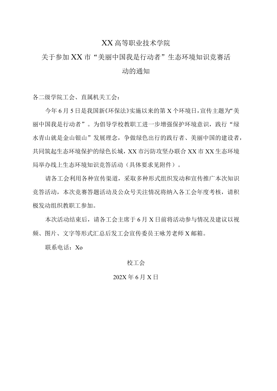 XX高等职业技术学院关于参加XX市“美丽中国 我是行动者” 生态环境知识竞赛活动的通知.docx_第1页