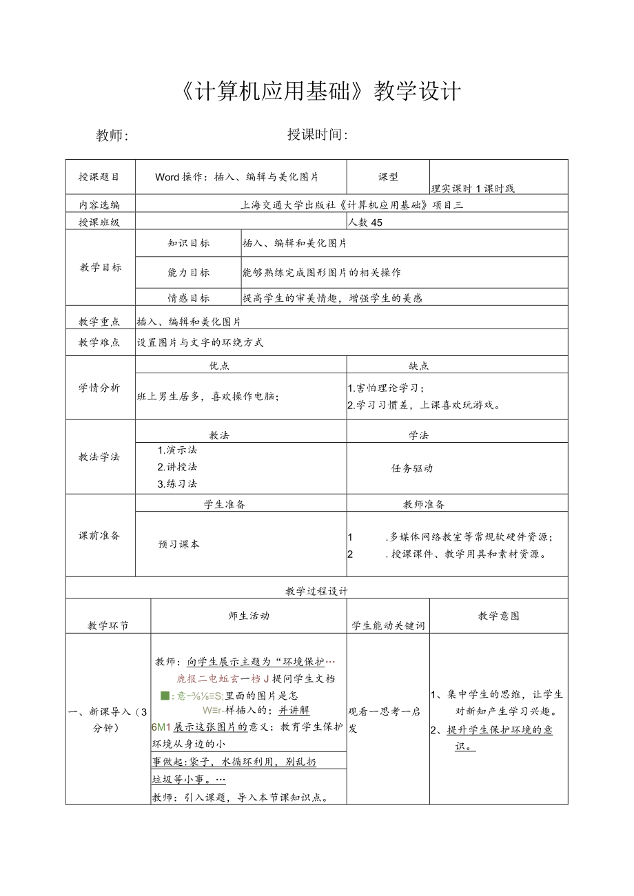 计算机基础之Word操作：插入、编辑与美化图片教案.docx_第1页