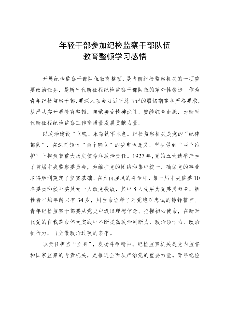 年轻纪检监察干部参加纪检监察干部队伍教育整顿学习感悟.docx_第1页