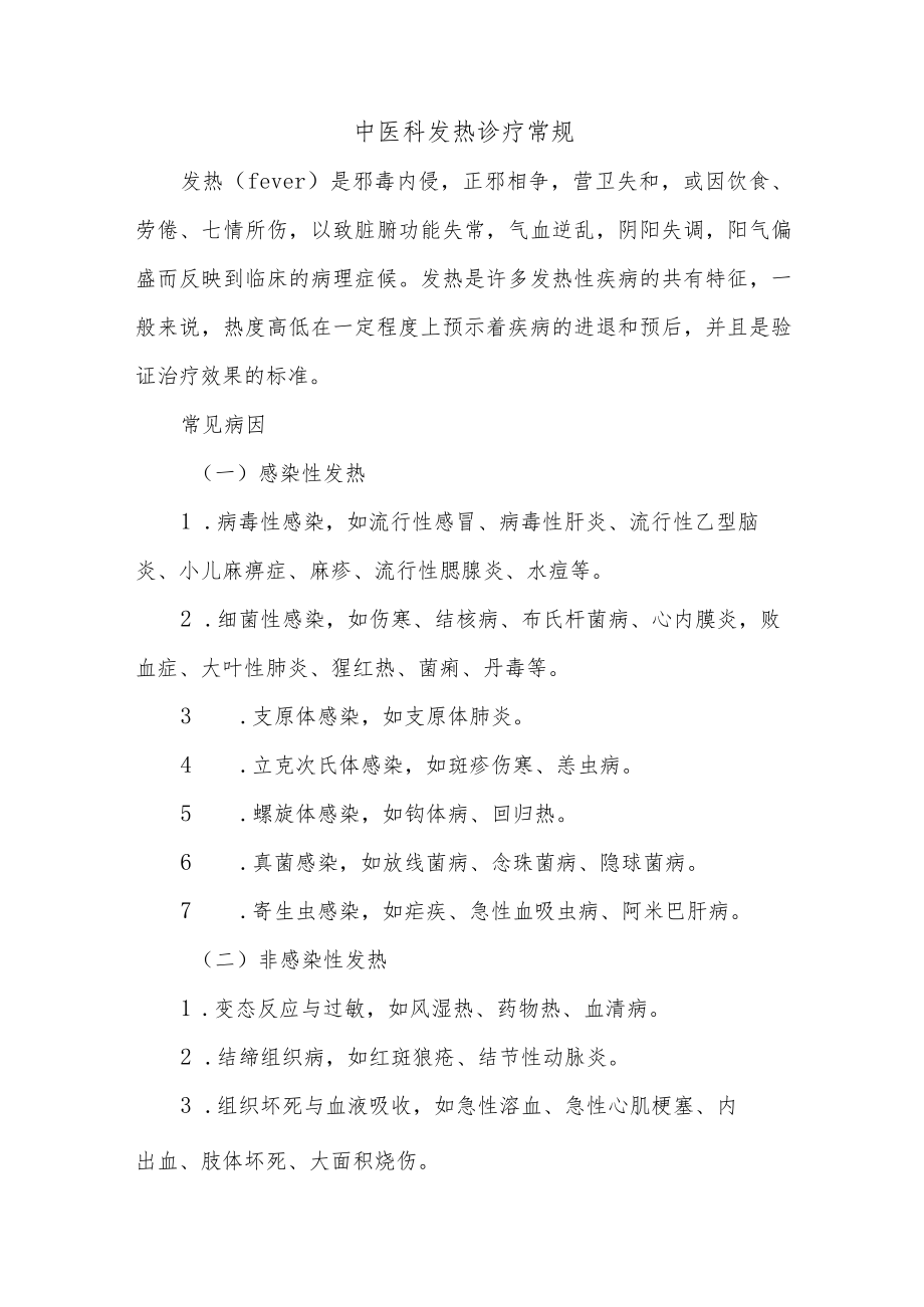 中医科发热诊疗常规.docx_第1页