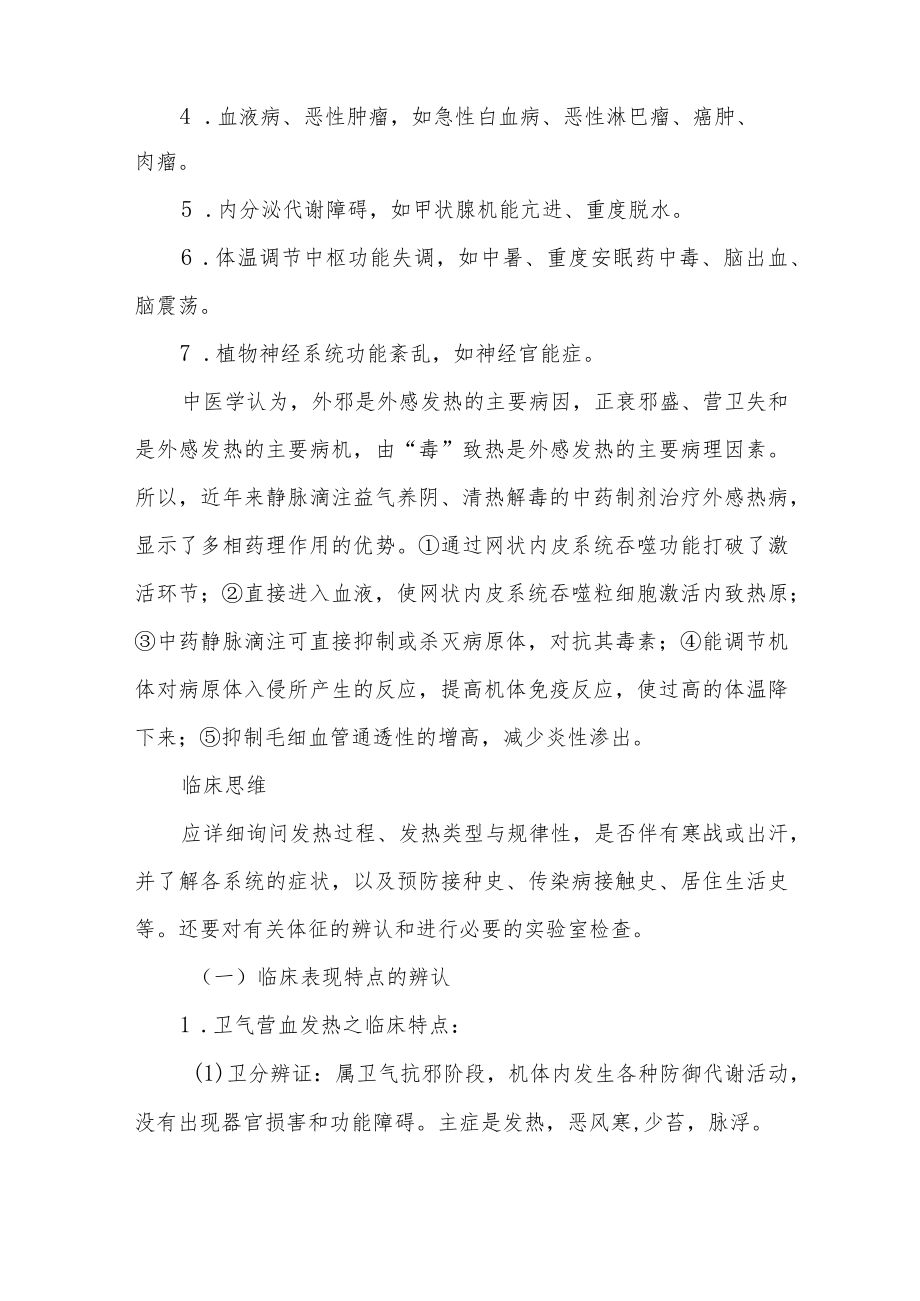 中医科发热诊疗常规.docx_第2页