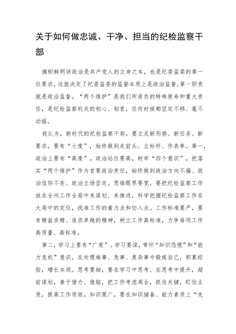 关于如何做忠诚、干净、担当的纪检监察干部.docx_第1页