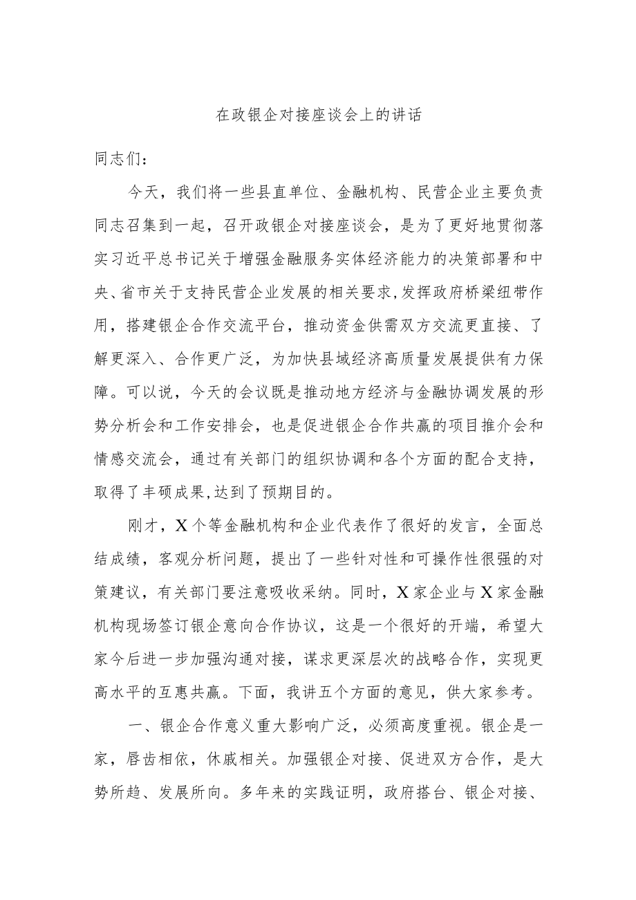 在政银企对接座谈会上的讲话.docx_第1页