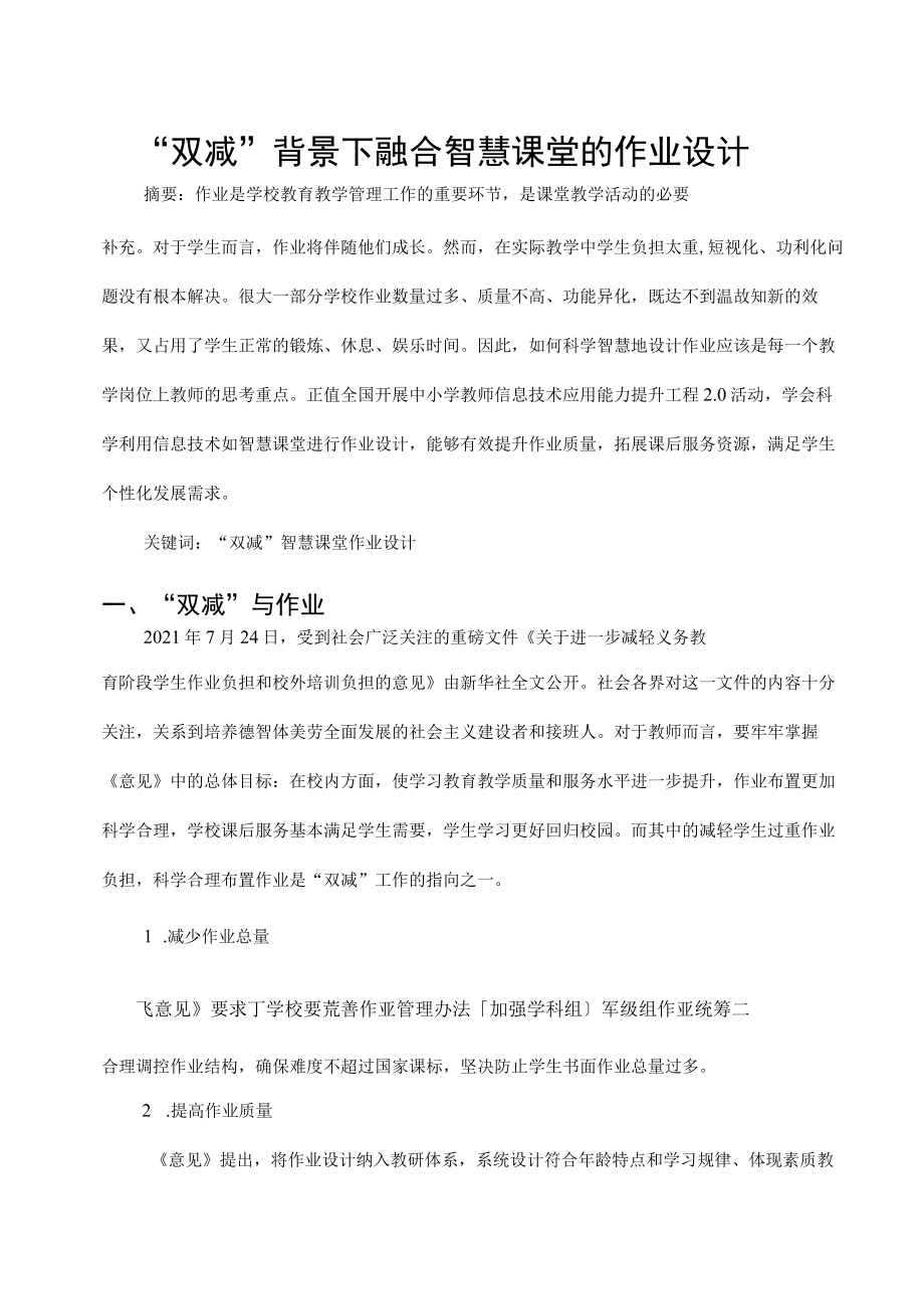 “双减”背景下融合智慧课堂的作业设计 论文.docx_第1页