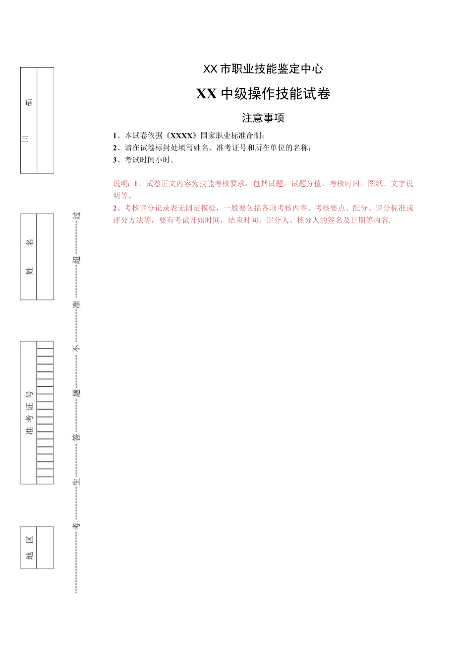 XX市职业技能鉴定中心XX中级操作技能试卷(模板).docx_第1页