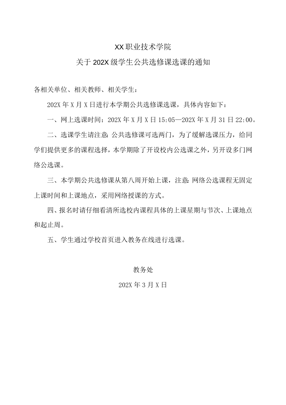 XX职业技术学院关于202X级学生公共选修课选课的通知.docx_第1页