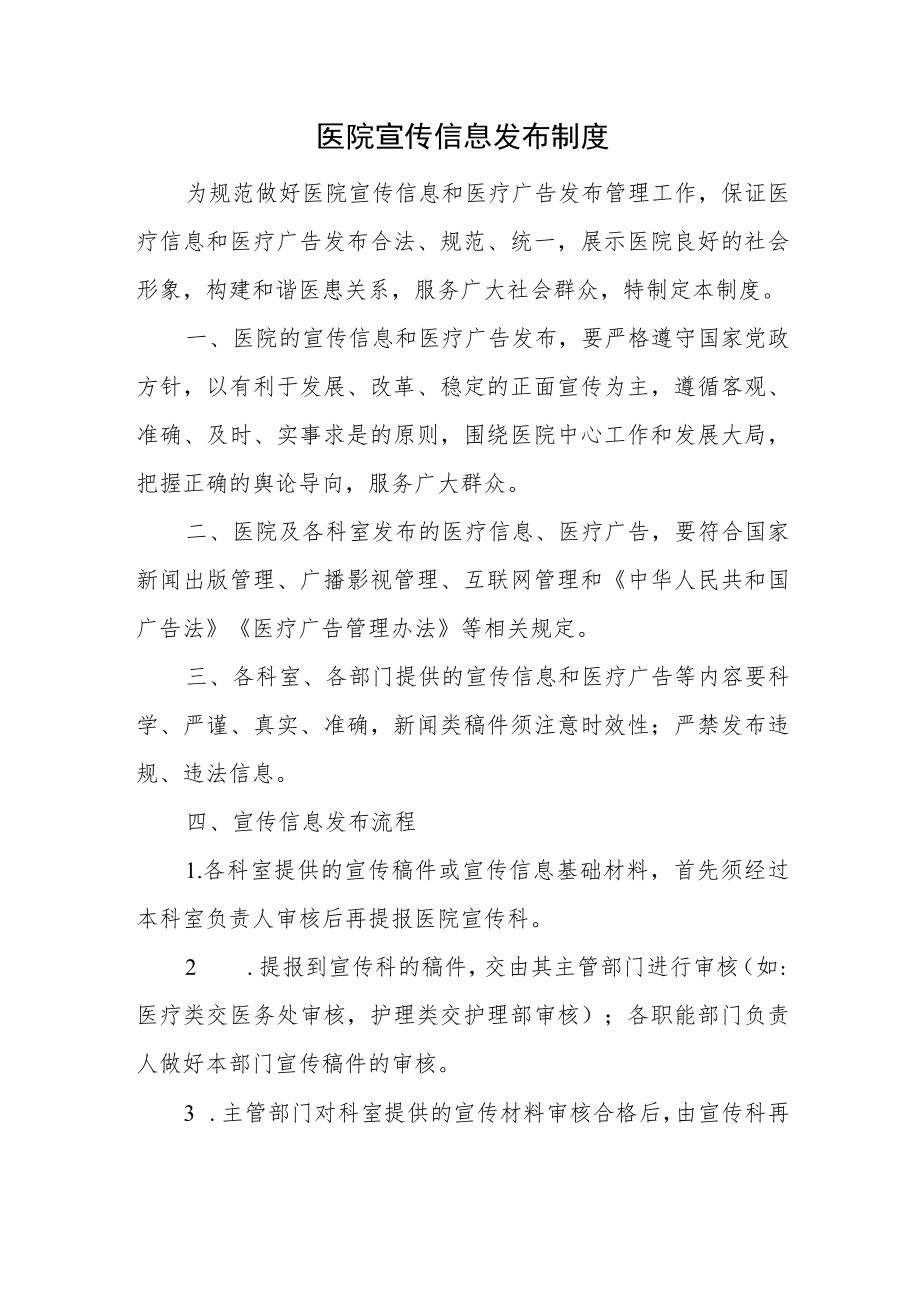 医院宣传信息发布制度一.docx_第1页