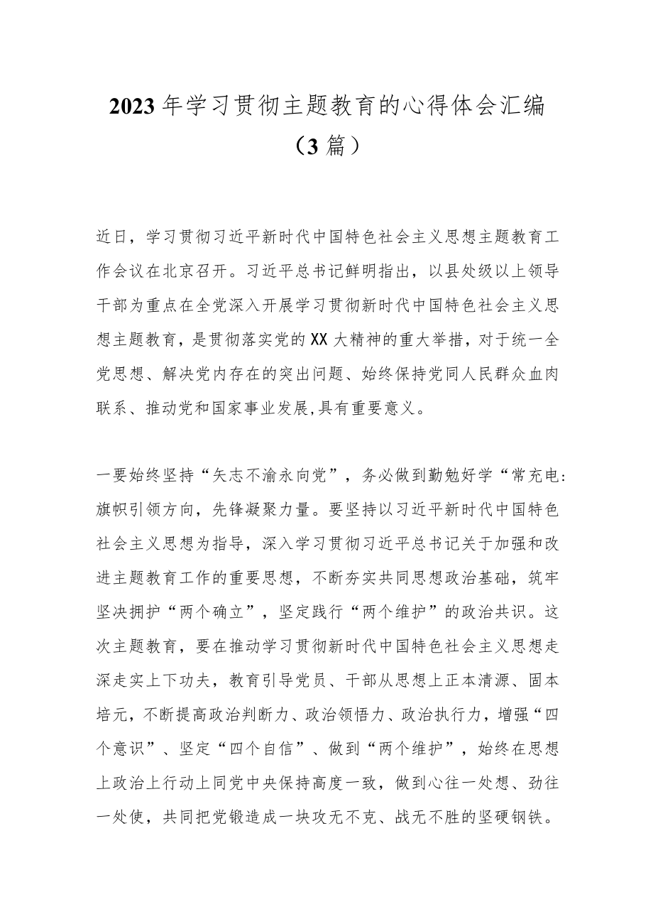 （3篇）2023年学习贯彻主题教育的心得体会汇编.docx_第1页