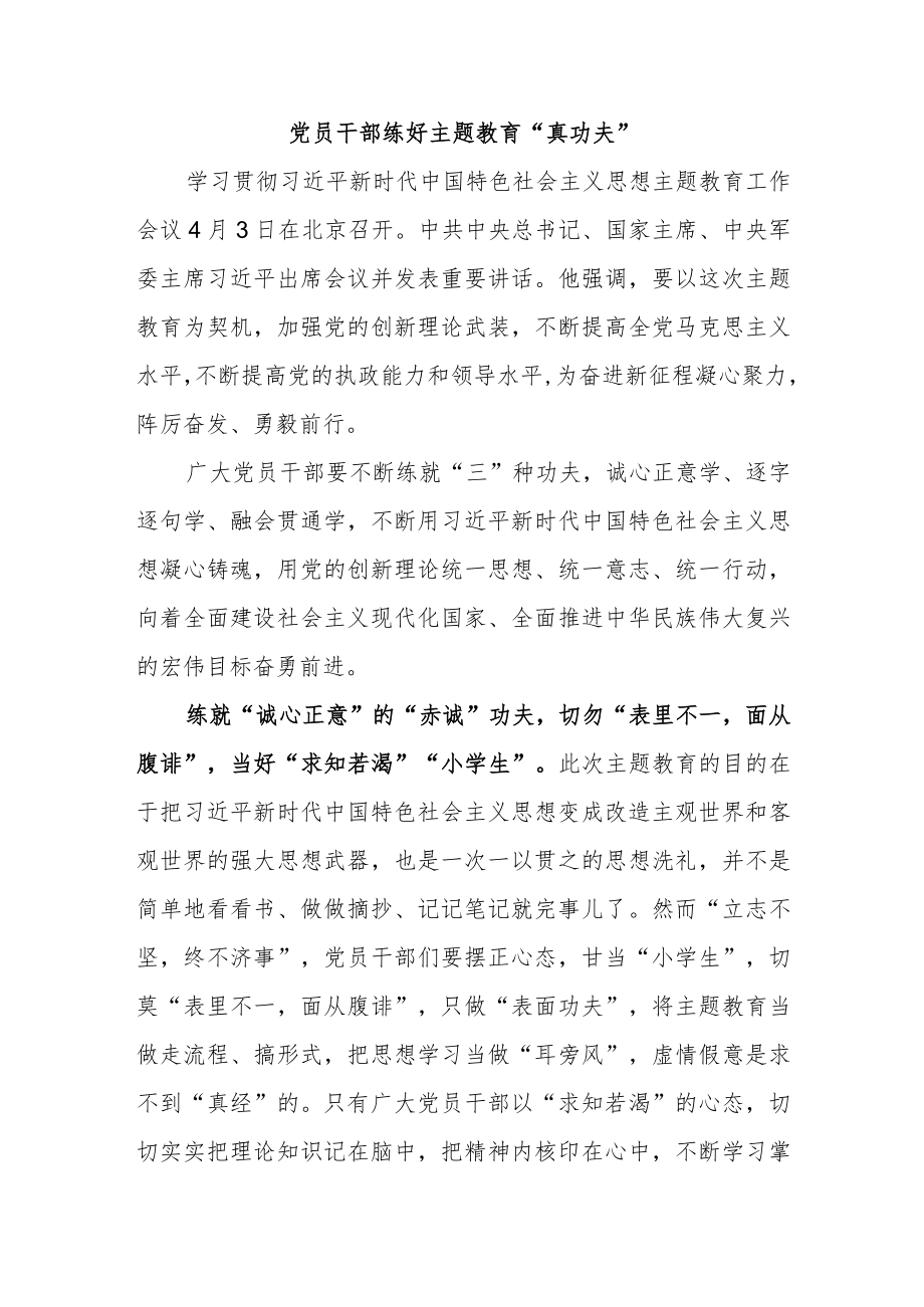 党员干部练好主题教育“真功夫”.docx_第1页