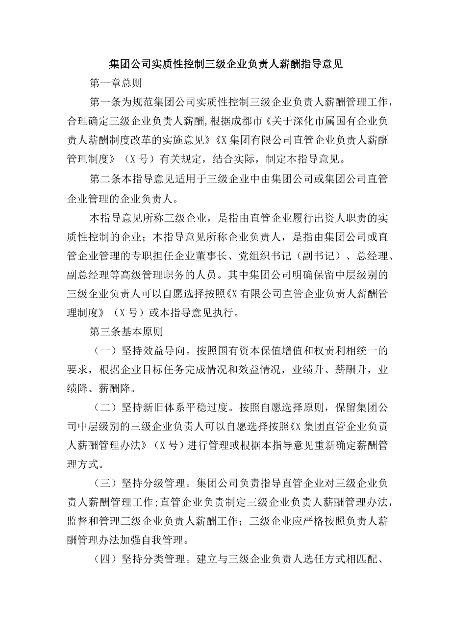 集团公司实质性控制三级企业负责人薪酬指导意见.docx_第1页