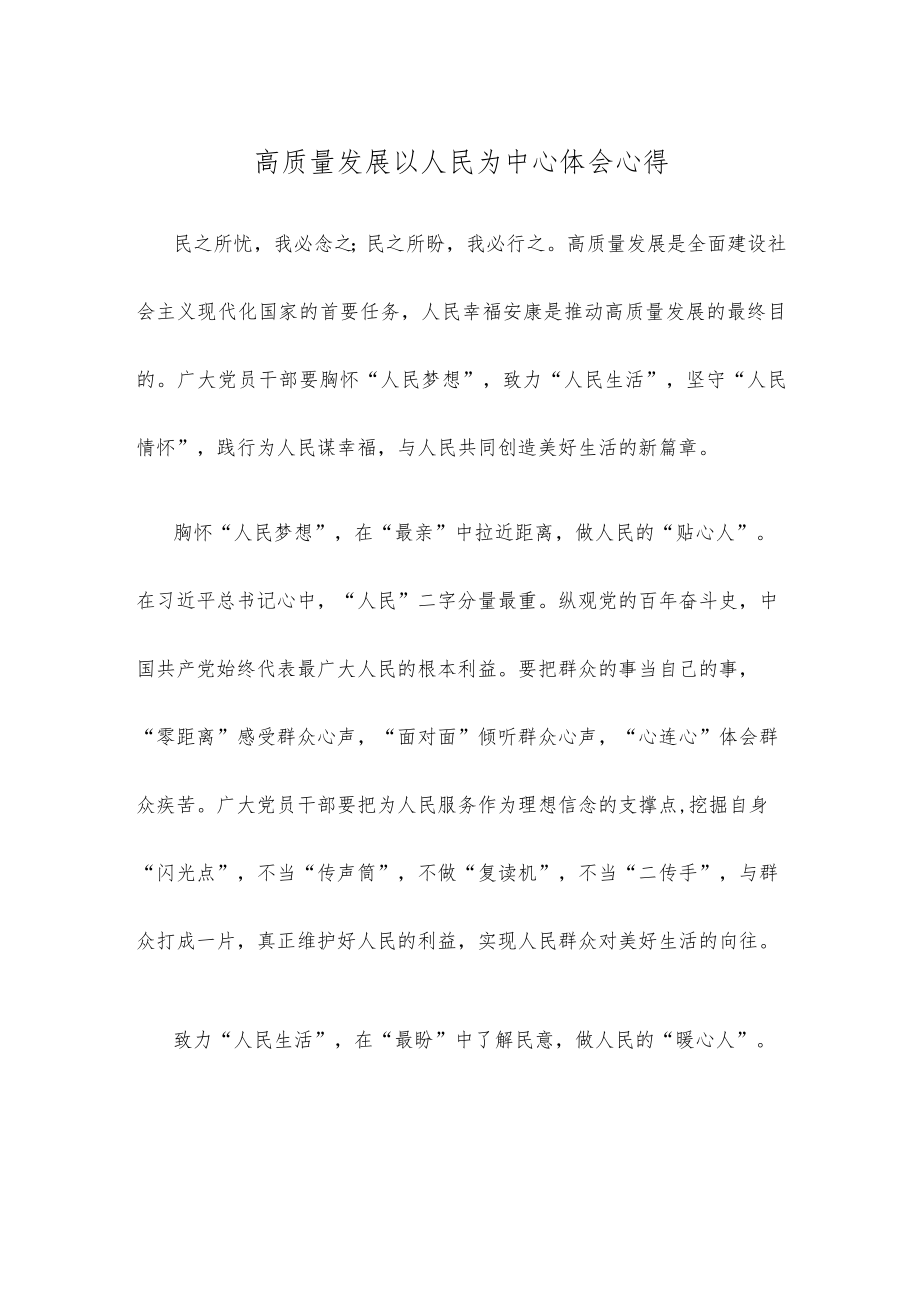 高质量发展以人民为中心体会心得.docx_第1页