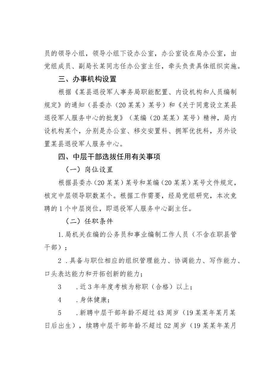 某某县退役军人事务管理局关于开展中层干部选拔任用工作的实施方案.docx_第2页