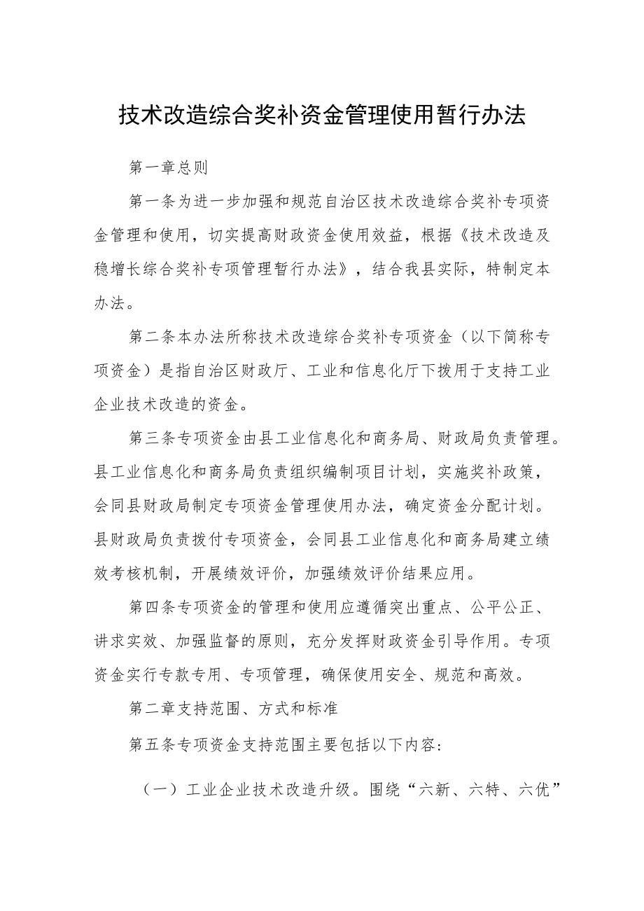 技术改造综合奖补资金管理使用暂行办法.docx_第1页