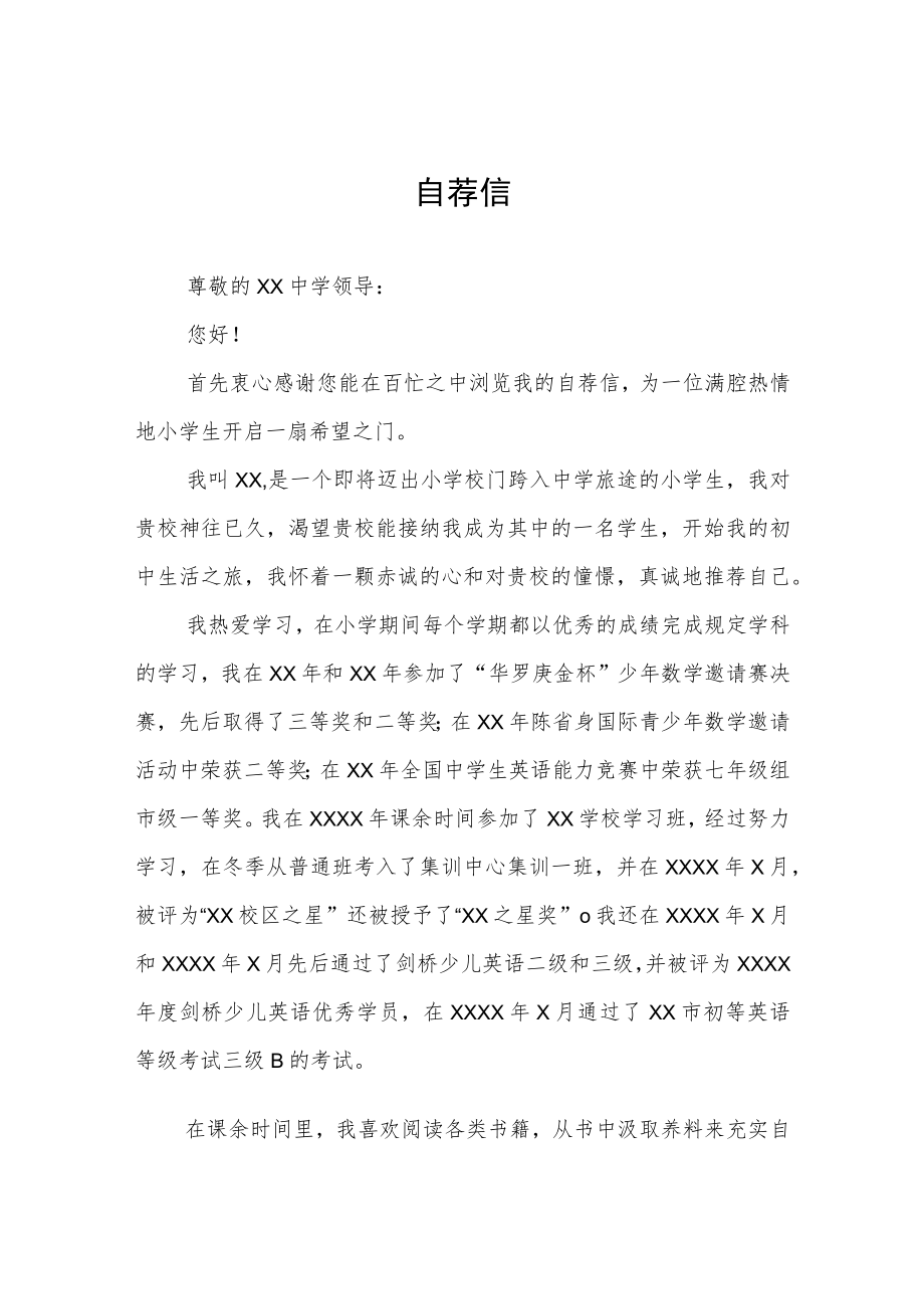 小升初六年级学生自荐信六篇.docx_第1页