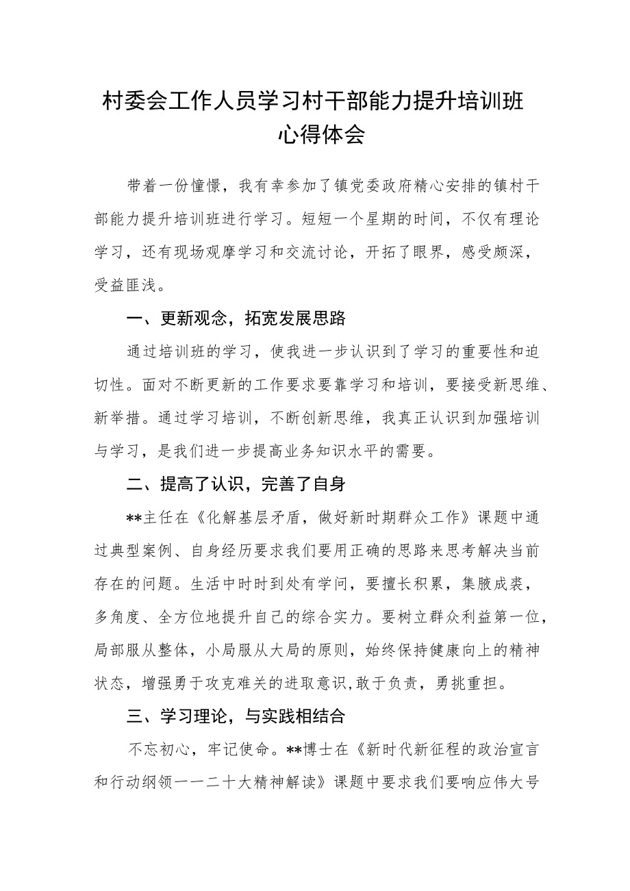 村委会工作人员学习村干部能力提升培训班心得体会.docx_第1页