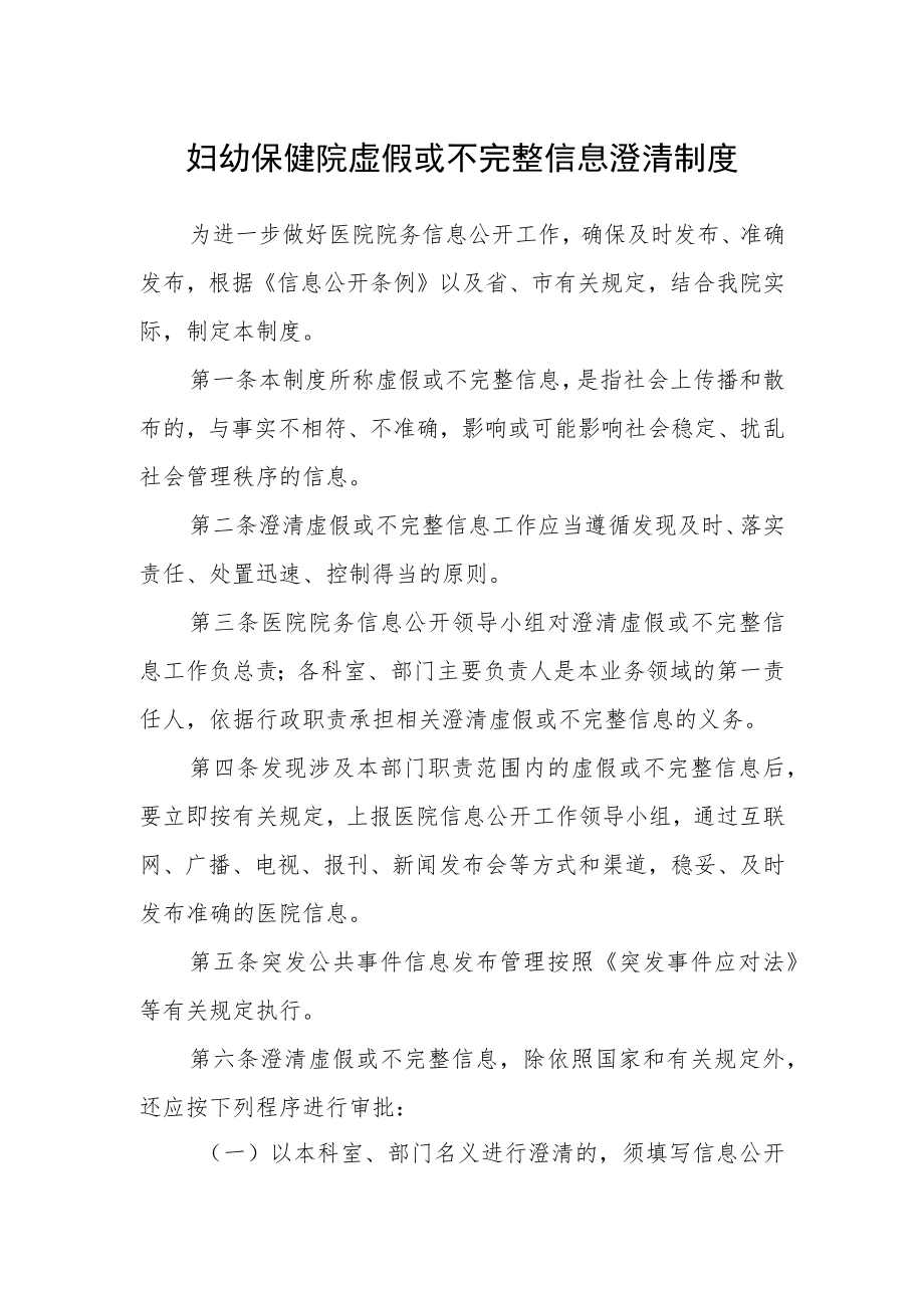 妇幼保健院虚假或不完整信息澄清制度.docx_第1页