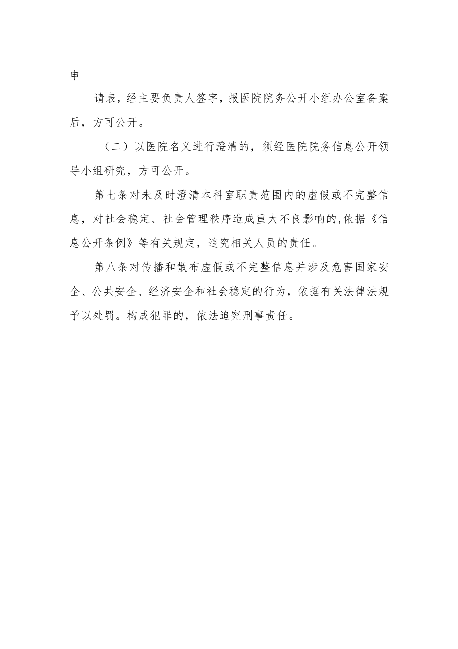 妇幼保健院虚假或不完整信息澄清制度.docx_第2页