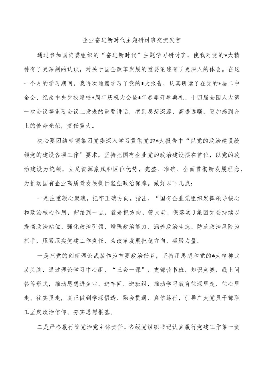 企业奋进新时代主题研讨班交流发言.docx_第1页